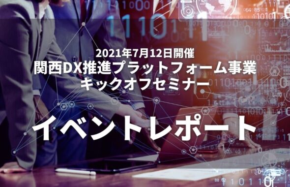 関西DX推進プラットフォーム事業キックオフセミナーイベントレポート