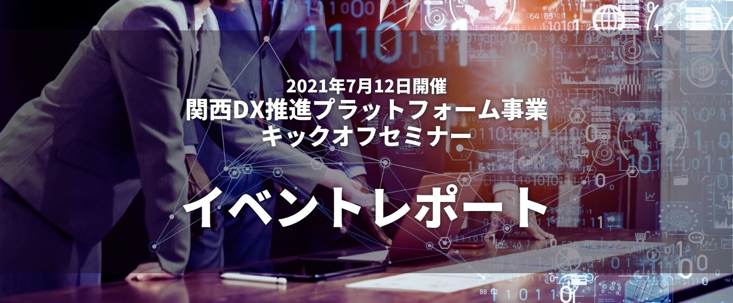 関西DX推進プラットフォーム事業キックオフセミナーイベントレポート