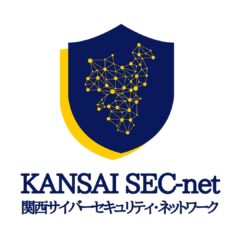 関西サイバーセキュリティ・ネットワーク