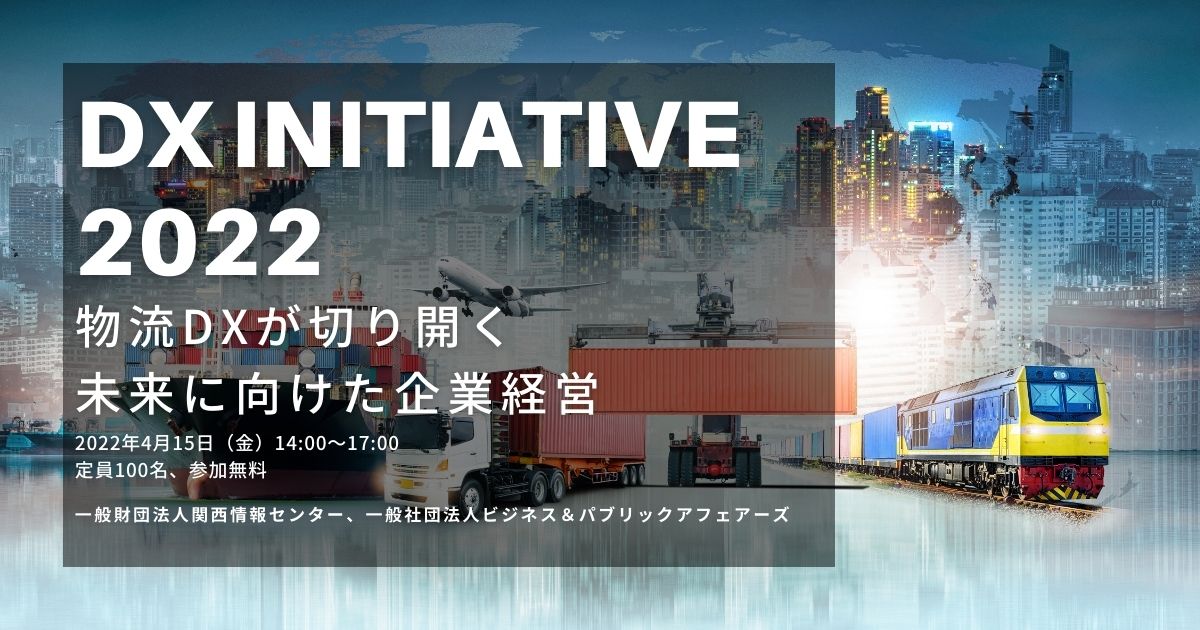 2022年4月15日開催：DX INITIATIVE 2022 ～ 物流 DX が切り開く未来に