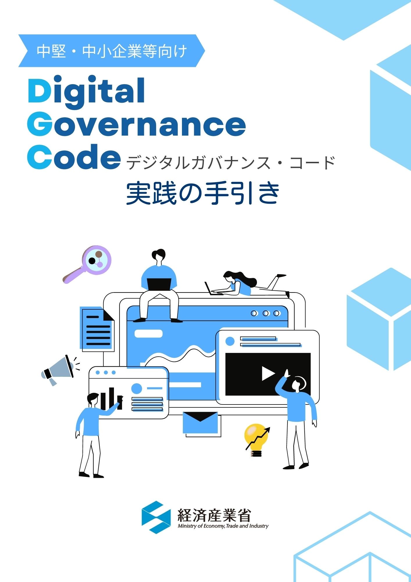 中堅・中小企業等向け「デジタルガバナンス・コード」実践の手引きが