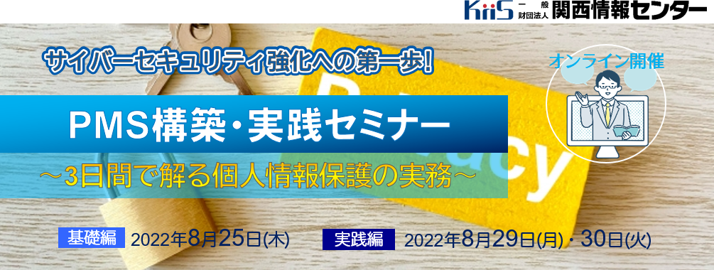 KIIS】新基準対応！PMS構築・実践セミナー ～3日間で解る個人情報保護