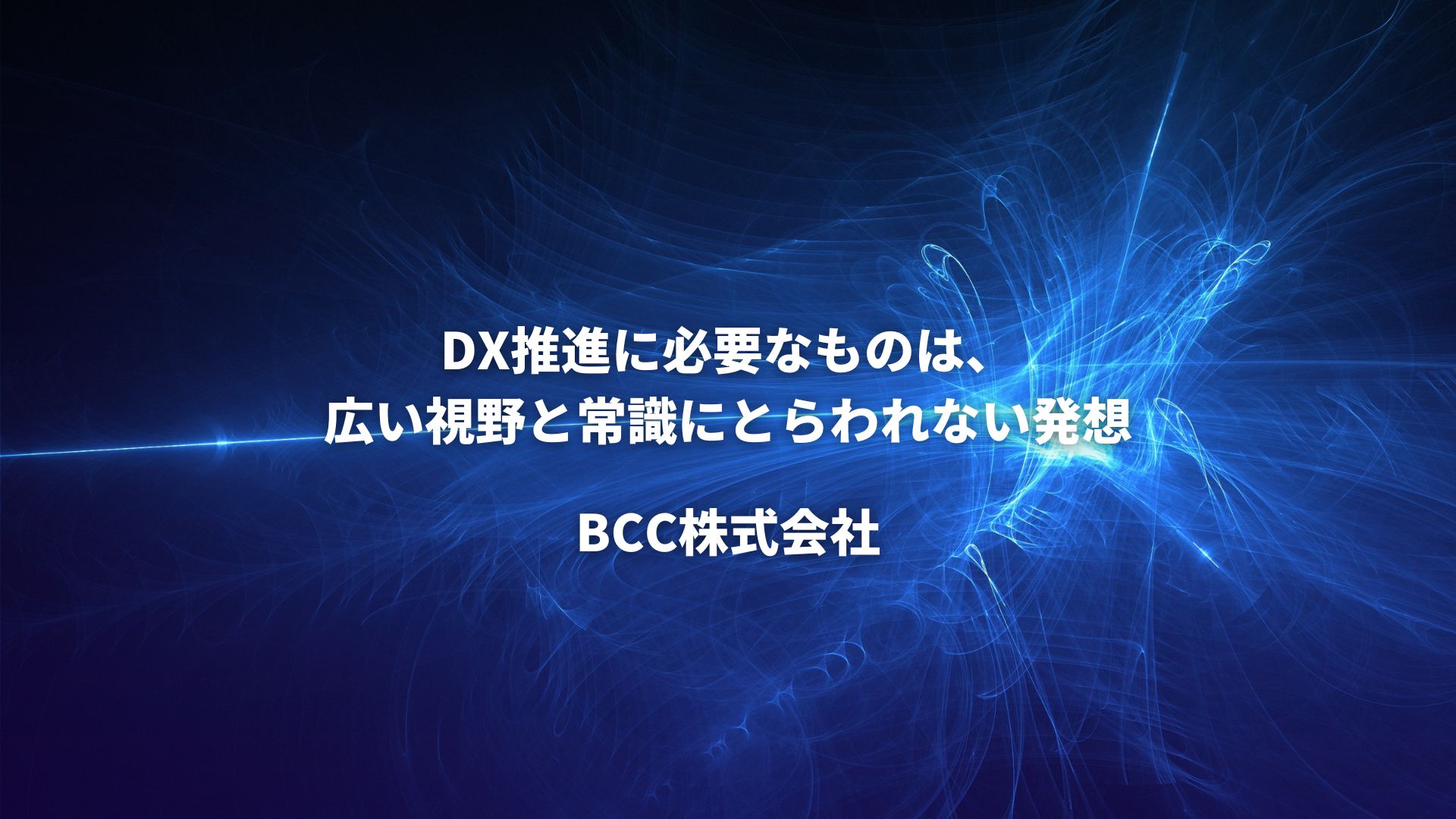 DX推進に必要なものは、広い視野と常識にとらわれない発想【BCC株式