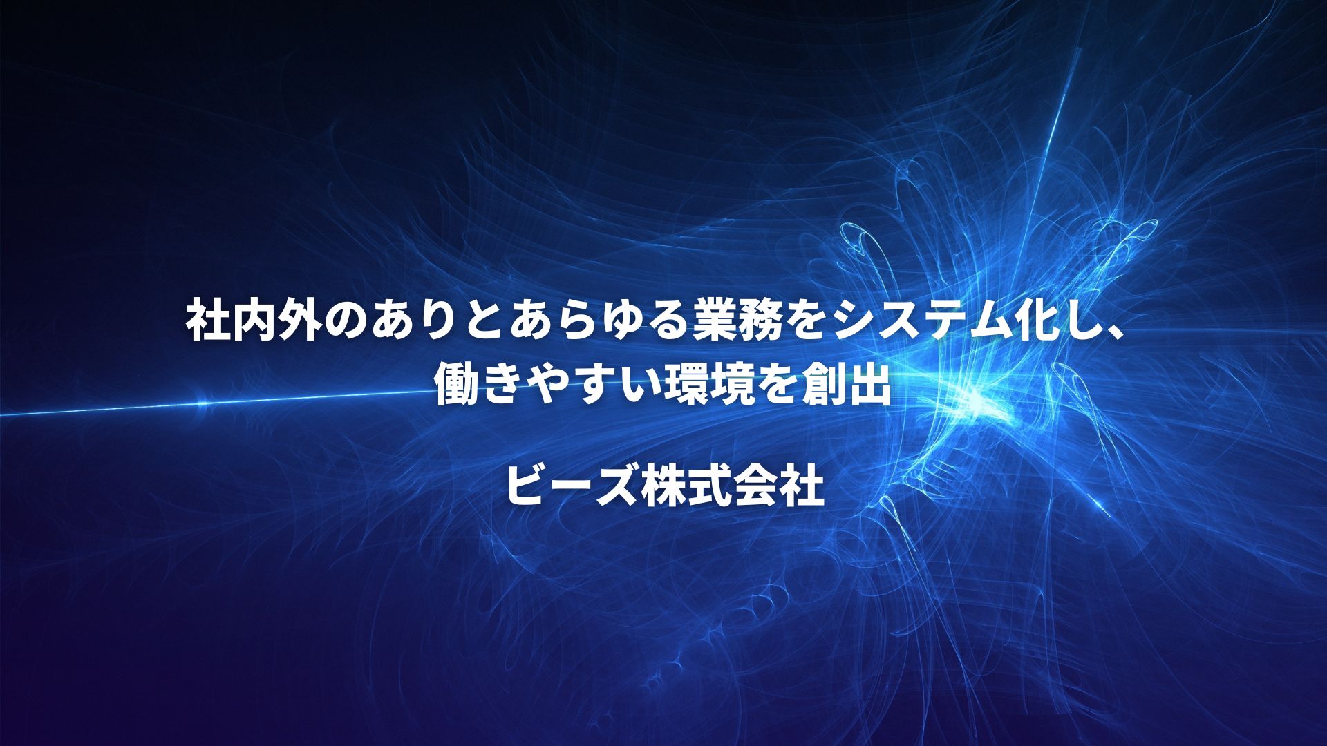社内外のありとあらゆる業務をシステム化し、働きやすい環境を創出