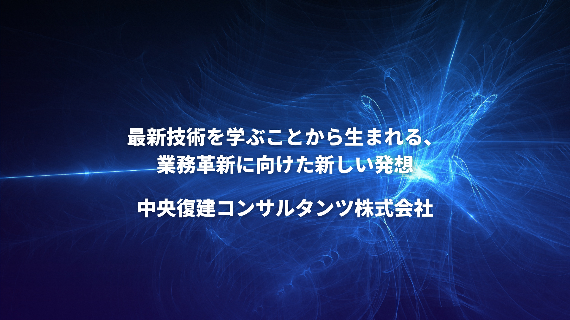 最新技術を学ぶことから生まれる、業務革新に向けた新しい発想【中央復建コンサルタンツ株式会社】 – 関西DX推進プラットフォーム事業