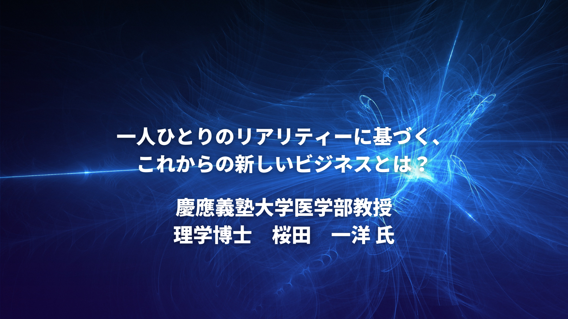 一人ひとりのリアリティーに基づく、これからの新しいビジネスとは ...