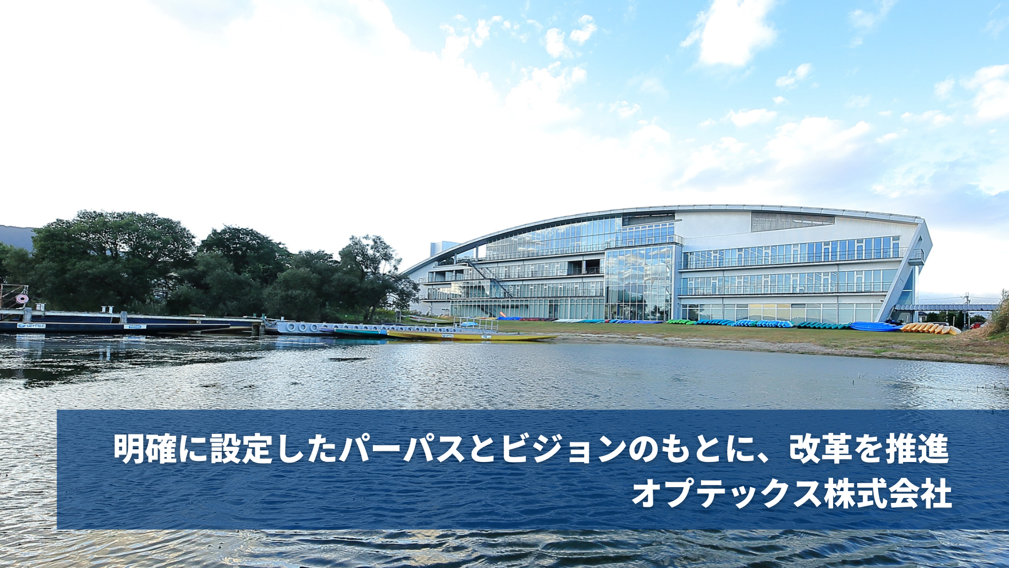 明確に設定したパーパスとビジョンのもとに、改革を推進【オプテックス