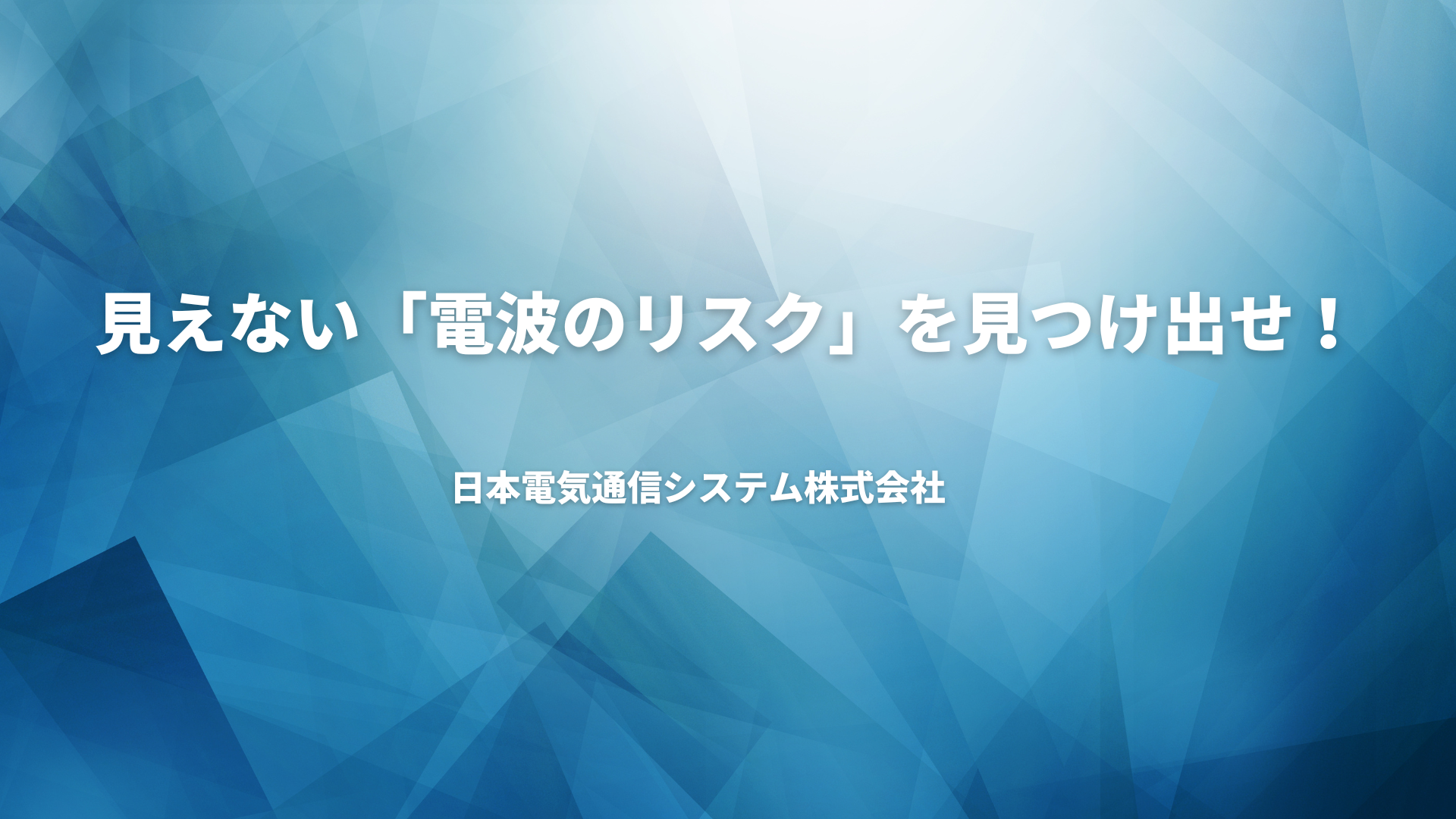 見えない「電波のリスク」を見つけ出せ！【日本電気通信システム株式