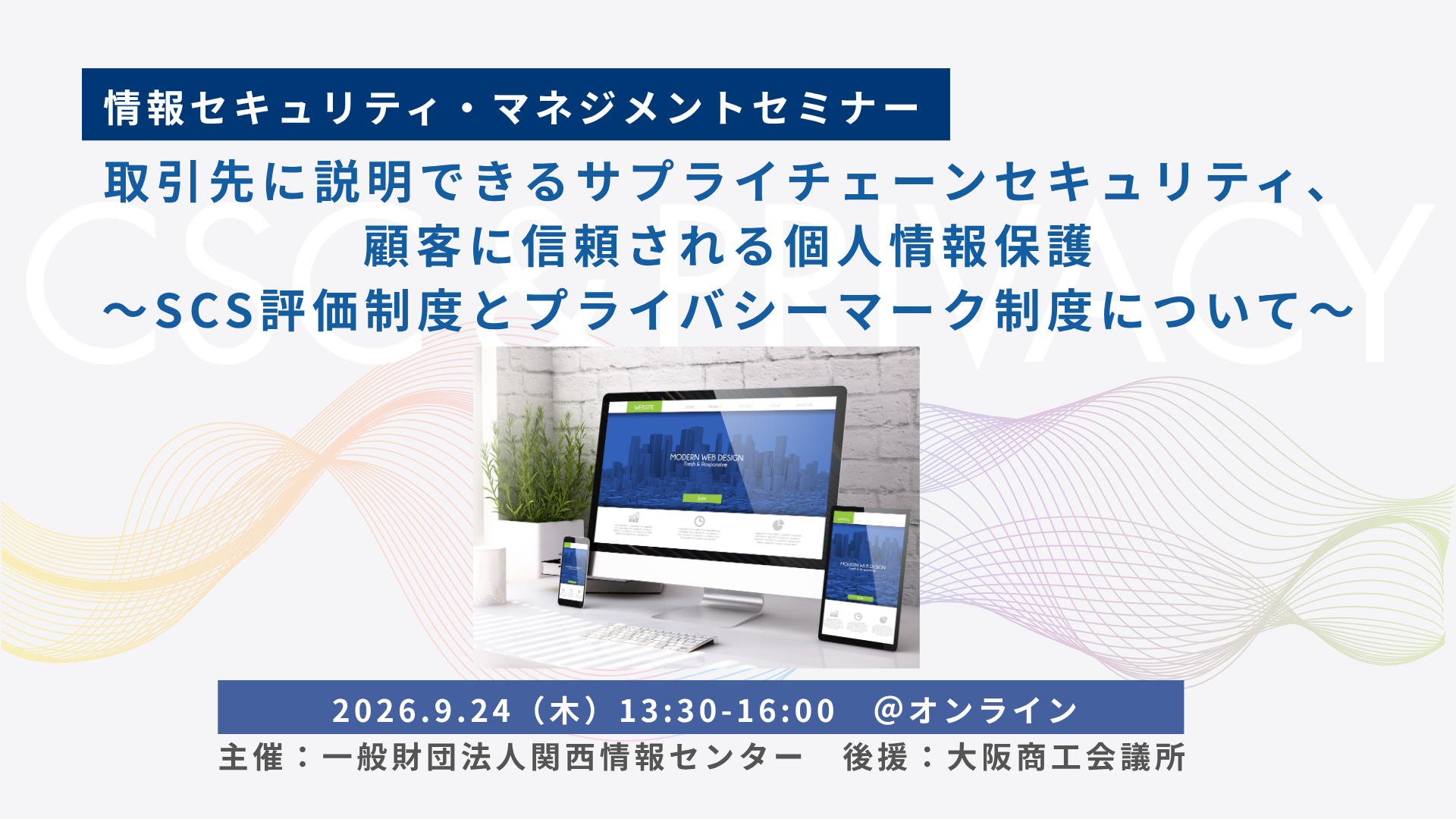 開催レポート》KIIS情報セキュリティ・マネジメントセミナー ～「守る